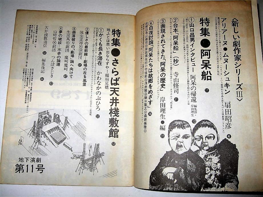 Amazon.co.jp: 芸能地下演劇1977/11号特集：密室劇「阿呆船」さらば